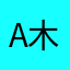 a木子2021