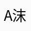a沫nP沫dora