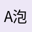 a泡泡啊
