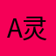 a灵活的└胖子