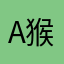a猴急a