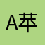 a苹果汁