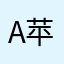 a苹果🍎
