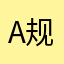 a规范化关键字天使投资哟