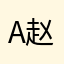 a赵翊如