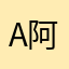 a阿飞