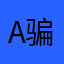 a骗子软件