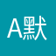 a默默默默默默然
