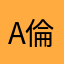 a 倫