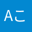 a.こきあ