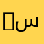 abwsaadأبو سعد