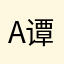 andy 谭