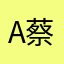angie 蔡净榆