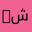 any اي شي