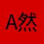 ao 然