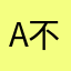 app 不赖