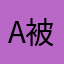 apple 被呃