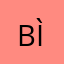 bìndjohn