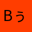 bぅきすあまいぢえ