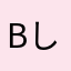 bしdいんない