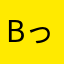 bっっっっっっっっっっっb