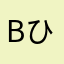 bひゅ