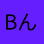 bんbんbmbn