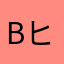 bヒデ