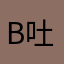 b吐豆土逗