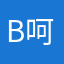 b呵呵