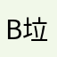 b垃圾b123垃圾百度
