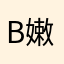 b嫩嫩