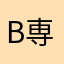 b専服部全蔵