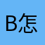 b怎么会注销不了这个账户呢