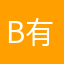 b有光虽不暖但不可或缺c*