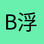 b浮遊