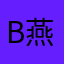 b燕