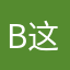 b这支笔好酷