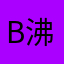 b-沸羊羊