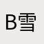 babay 雪
