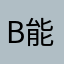 bug 能不能解决一下