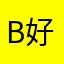buono 好