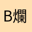 by 爛遊戲
