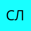 cлoyн