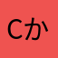 cかず