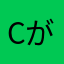 cがちゃ