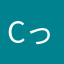 cっっ