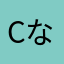 cなか