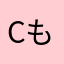 cもこもこ