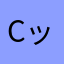 cッj